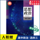 社新华书店正版 高中思想政治选择性必修3逻辑与思维人教版 教材高中思想政治课本新华书店直发普通高中教科书政治选修3人民教育出版