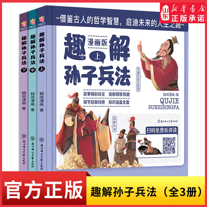 趣解孙子兵法全3册精装漫画版扫码免费收听音频小学生国学经典换种方式学知识领悟古人智慧借鉴古人的哲学智慧启迪未来的人生之路