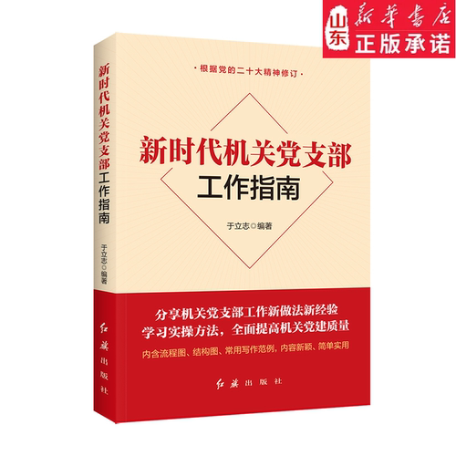 正版新书  新时代机关党支部工作指南  于立志著9787505143890红旗出版社基层党务党建工作工具书畅销书DF033