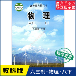 中学教材教科版 义务教育教科书课本八8年级下学期物理课本教育科学出版 教材新华书店 中学8八年级下册物理书教科版 社