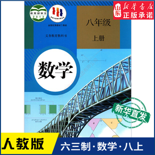 书籍 社RJ 新华书店正版 书课本 中学八年级上册数学书人教版 课本教材义务教育教科书初2二上册人民教育出版