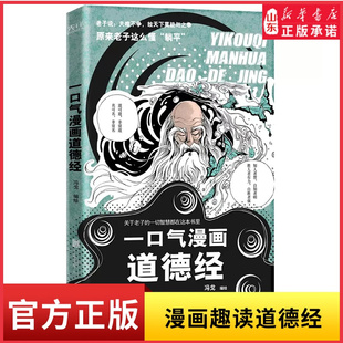 一口气漫画道德经冯戈编绘国学入门口碑之作好读有趣有用有料大白话漫画道德经逐字逐句讲透做人之道处世秘诀 新华书店正版书籍