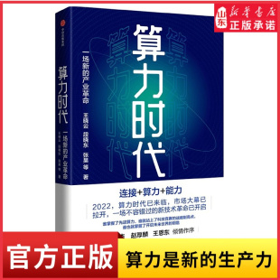东数西算工程全面解读数据是新 AIGC 生产资料算力是新 生产力 书籍 算力时代一场新 新华书店正版 产业革命王晓云等著ChatGPT