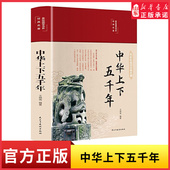 完整版 中华上下五千年精装 小学生三四五六七年级初中小学生历史类课外阅读书中国通史古代史成人儿童版 初中版 新华书店 彩绘本珍藏版