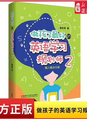 做孩子最好的英语学习规划师2懒人解决方案盖兆泉亲子英语启蒙中国儿童英语习得全路线图写给家长的亲子英文指导书新华书店正版书