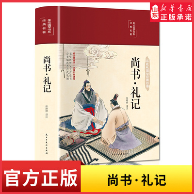 新华书店国学经典名著尚书·礼记