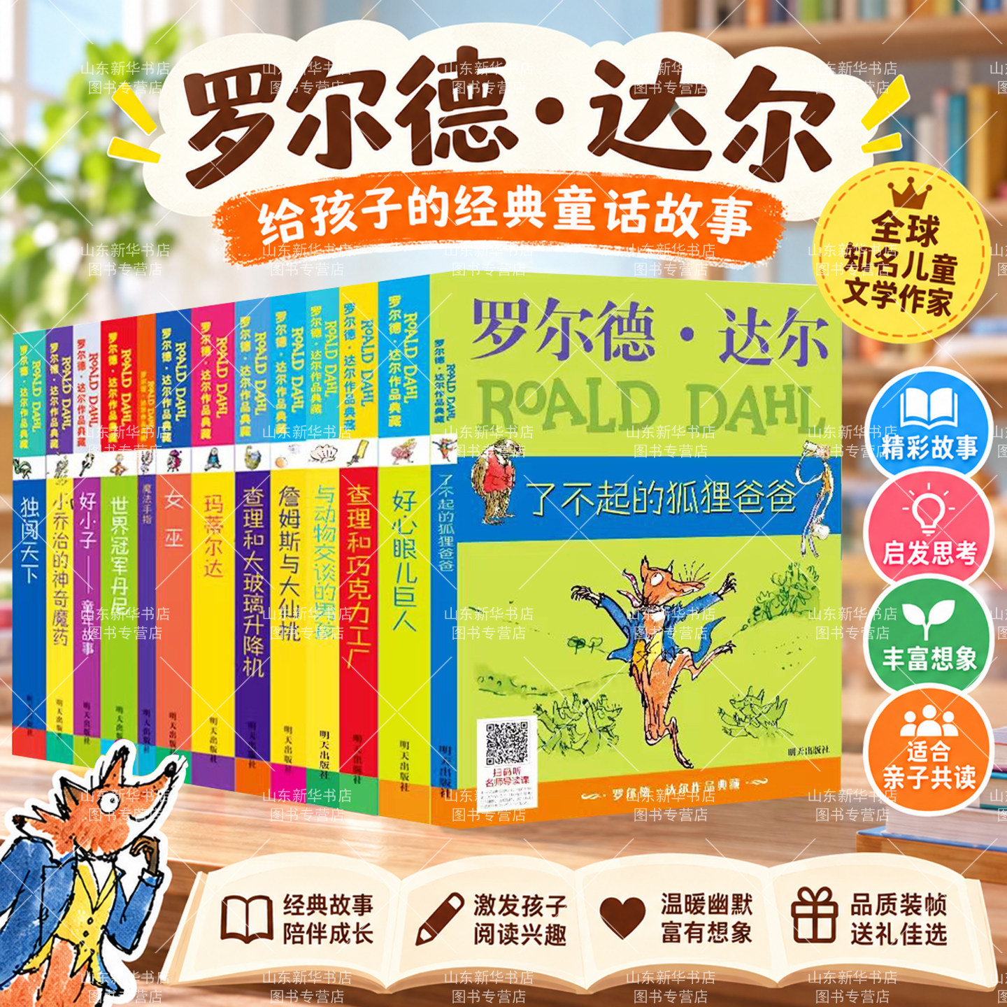 罗尔德达尔的书全套13册 了不起的狐狸爸爸好心眼儿巨人玛蒂尔达女巫查理和巧克力工厂小学三四五六年级课外书阅读DF 山东新华书店