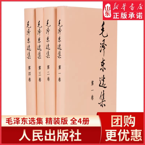 毛泽东选集精装硬壳全4册毛泽东思想的集中展现 新华书店正版书籍