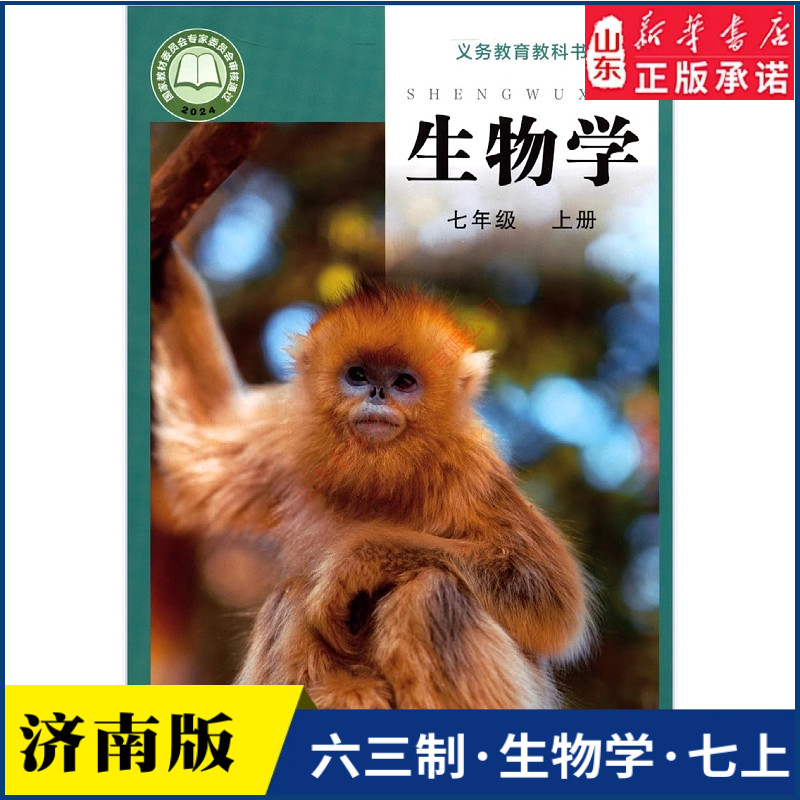中学七7年级上册生物学课本六三63制济南版七7年级上学期生物学教材初中生七上课本济南出版社义务教育教科书新华书店正版书籍