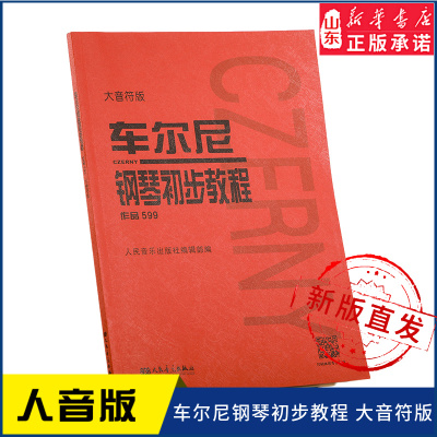 车尔尼钢琴初步教程 作品599（大音符版）9787103056066人民音乐出版社 新华书店正版书籍