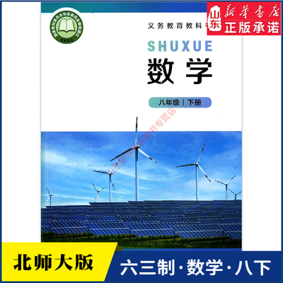 中学八年级下册北师大教材