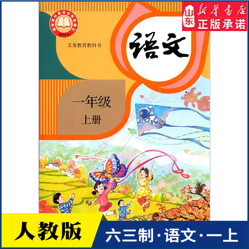 小学一年级上册语文书课本人教版六三制一1年级上学期语文教材小学课本义教全新版人民教育出版社义务教育教科书新华书店正版书籍