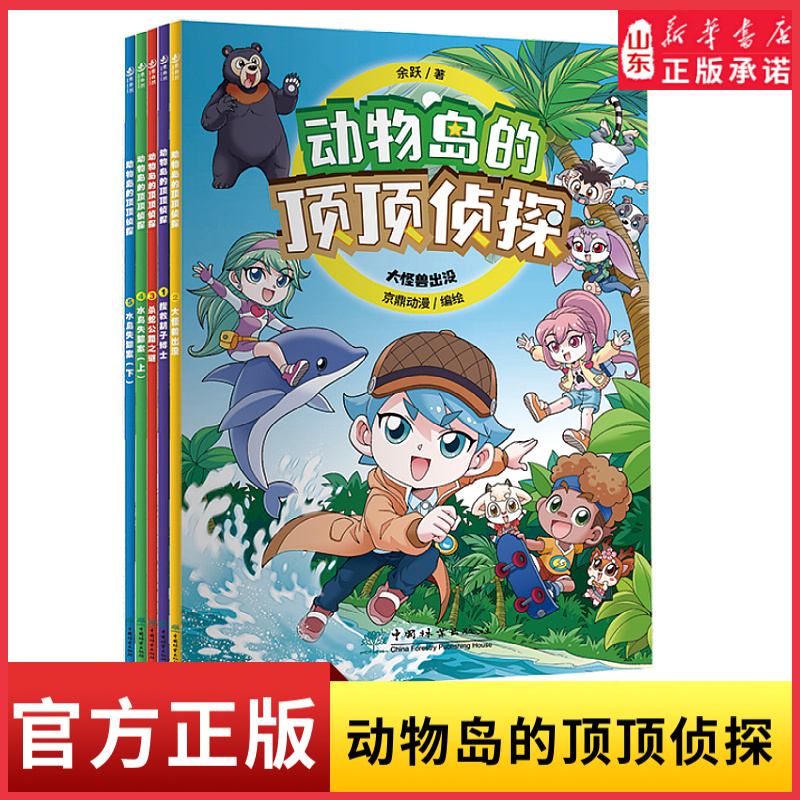 动物岛的顶顶侦探第一季全5册中科院魏辅文推荐近百个动物知识点提升逻辑推理能力大中华寻宝记编绘团队新作6-12岁儿童科普侦探书