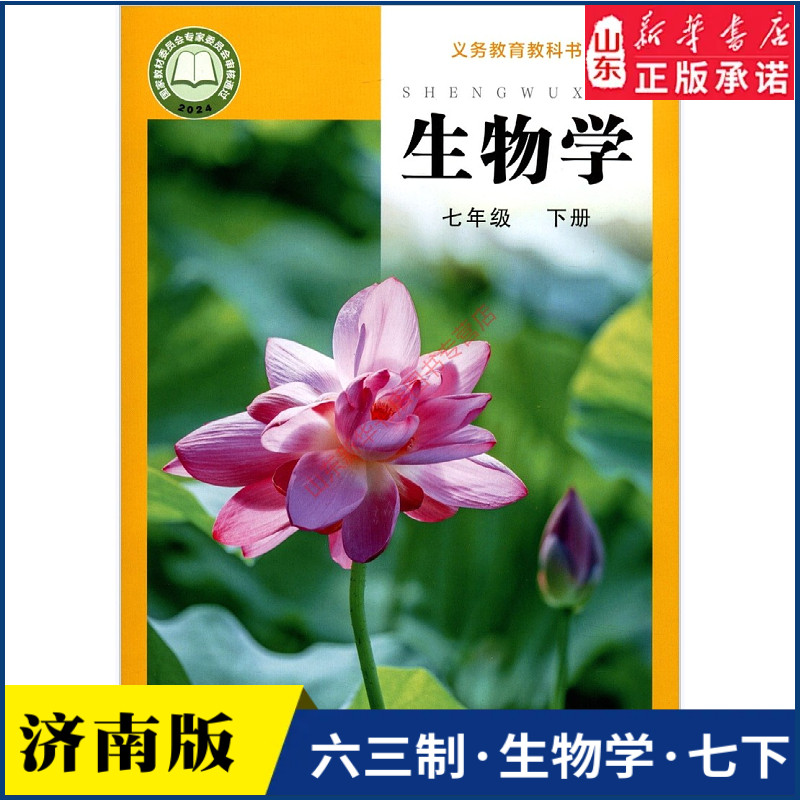 中学7七年级下册生物书济南版教材新华书店 中学教材济南出版社义务教育教科书课本七7年级下学期生物课本