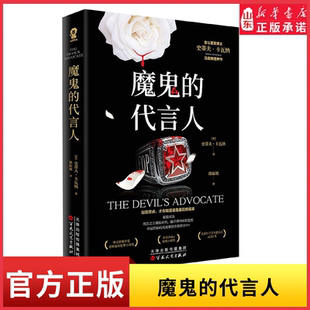 魔鬼的代言人 屡获国际大奖的推理作家史蒂夫卡瓦纳法庭推理代表作悬疑犯罪推理小说阴谋暗藏其中无辜者的命运能否被改写新华书店