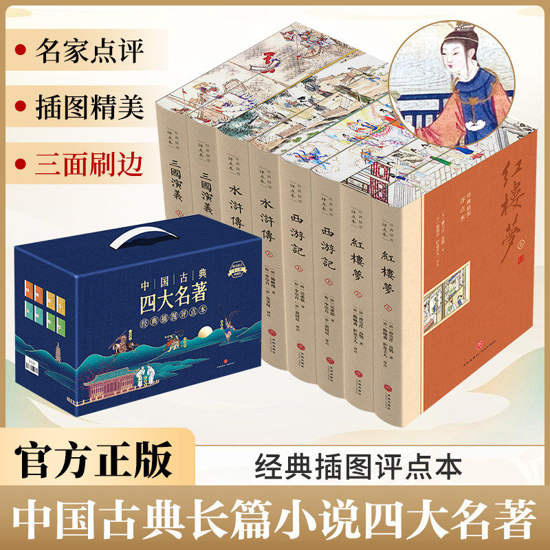 新华书店四大名著经典插图评点本精装刷边版中国古典四大名著全套8册 中小学生青少年完整无删减版本 三国演义水浒传西游记红楼
