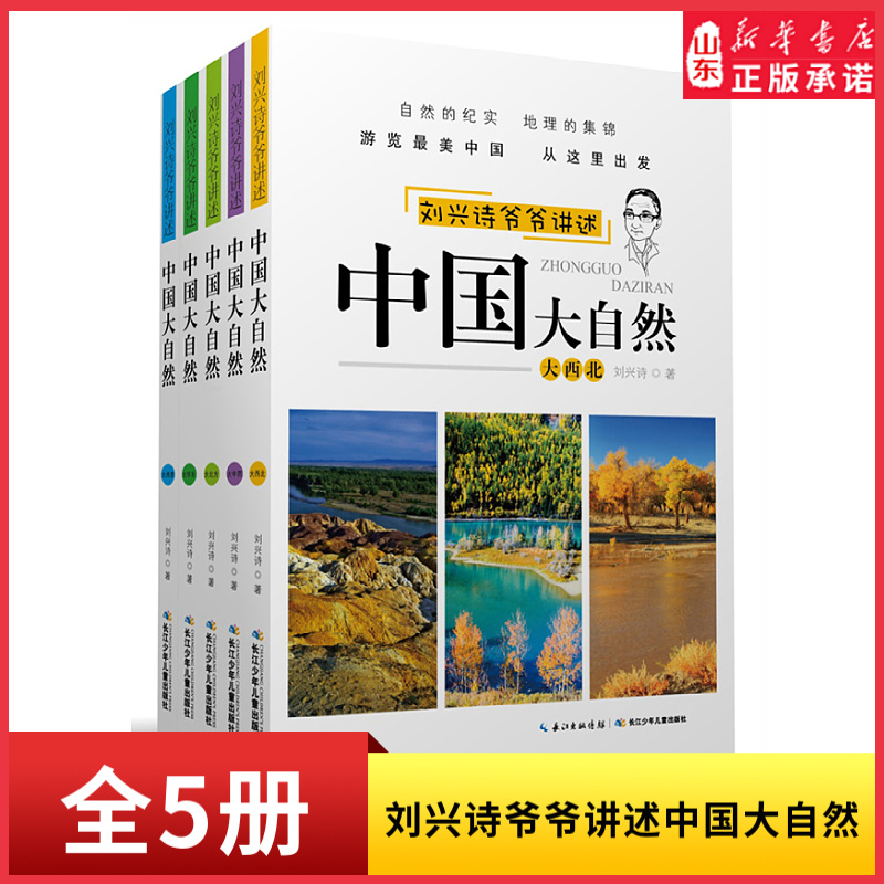 刘兴诗爷爷讲述中国大自然全5册大西北大西南大华东大北方中国自然百科书8-10-12-14岁初中小学生三四五六年级青少年课外阅读书籍