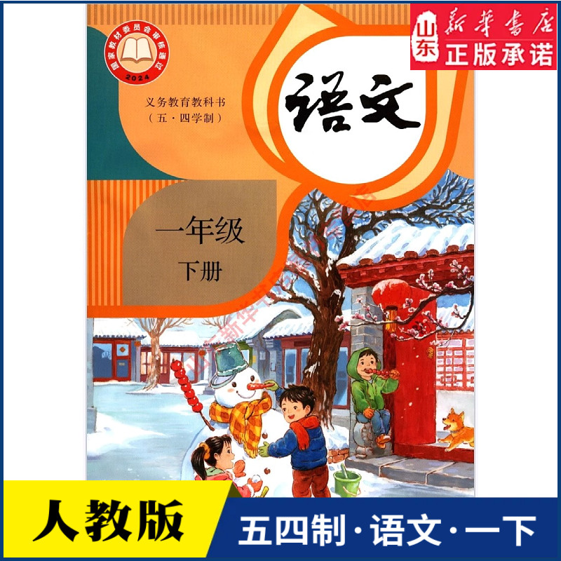 小学一年级下册语文书人教版教材新华书店 小学教材人教部编版义务教育教科书课本一年级下学期语文课本人民教育出版社