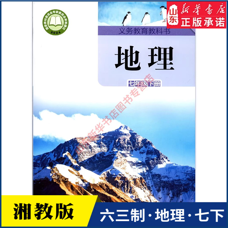 中学七年级下册地理书湘教版教材新华书店 中学教材湘教义务教育教科书课本七年级下学期地理课本湖南教育出版社