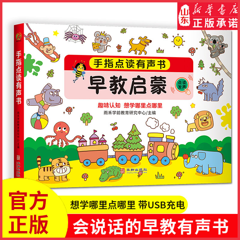 新华书店宝宝手指点读书