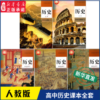 高中历史课本人教版全套