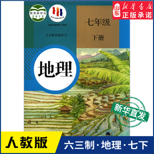 社 教材新华书店 初中教材人教部编版 中学七年级下册地理书人教版 义务教育教科书课本七年级下学期地理课本人民教育出版