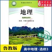 教科书课本地理选择性必修3课本山东教育出版 高中教材鲁教版 社 教材新华书店 高中地理选择性必修3三资源环境与国家安全鲁教版