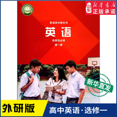高中英语选择性必修第一册外研版高中英语课本教材新华书店直发普通高中教科书英语教材选修一1外语教学与研究出版社新华书店正版