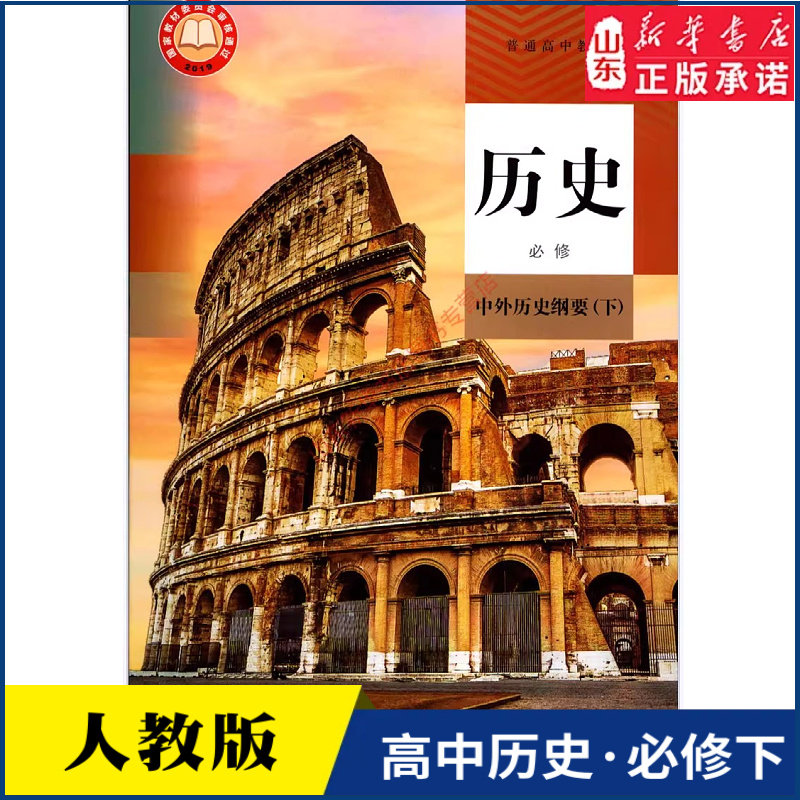 高中历史必修中外历史纲要下人教版教材新华书店 高中教材人教版教科书课本中外历史纲要下必修课本教材人民教育出版社