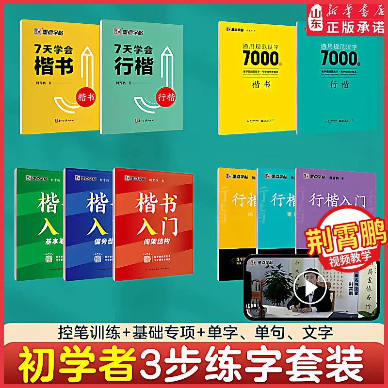 荆霄鹏楷书练字行楷字帖硬笔书法临摹练字帖学生男女初学者入门基础教程正楷7000常用字钢笔练字本小学初中高中生字帖新华书店正版
