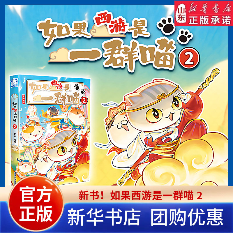 如果西游是一群喵2作者肥志新书西游喵小学生漫画儿童故事书如果历史是一群喵西游版正版肥志百科儿童漫画科普历史畅销 新华书店