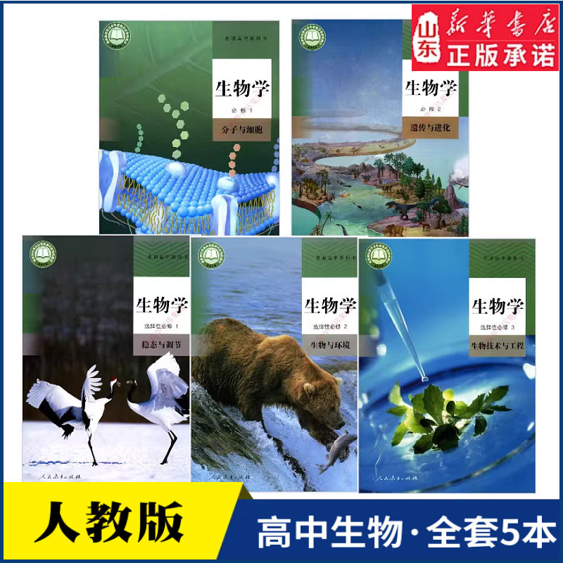 高中生物课本人教版全套5本教科书 必修1分子与细胞必修2遗传与进化选择性必修1稳态与调节2生物与环境3生物技术与工程 新华书店