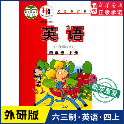 小学四年级上册英语书研版教材