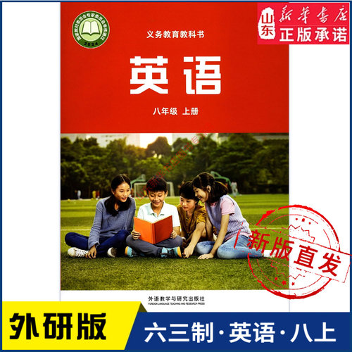 中学八年级上册英语书研版教材
