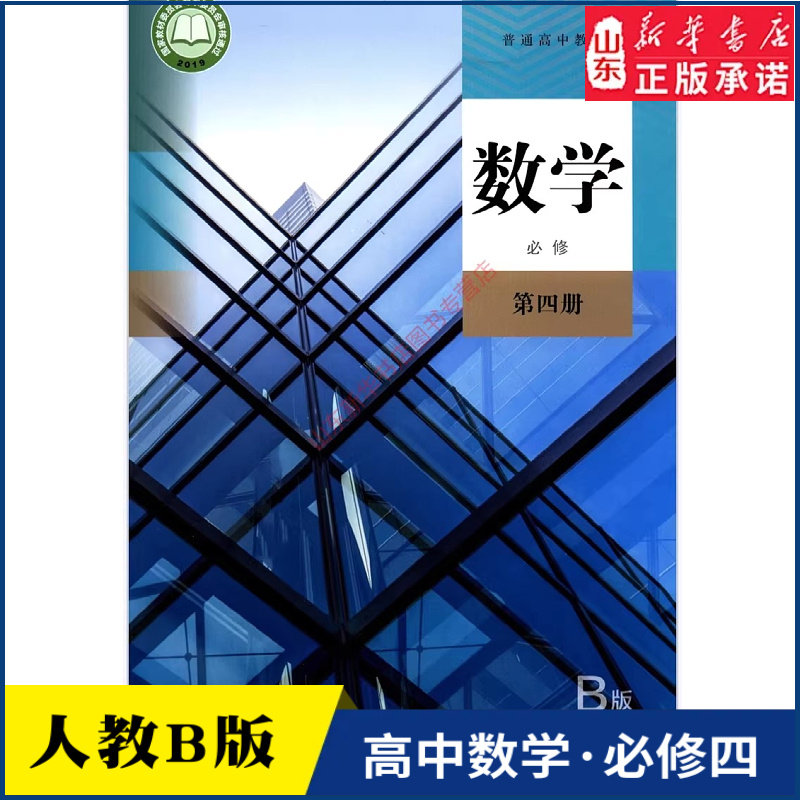 高中数学必修第四册B版人教版教材新华书店 高中教材人教版普通高中教科书数学课本必修第四册人民教育出版社