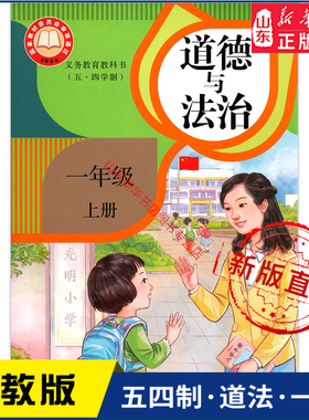 小学一年级上册道德与法治课本人教版五四制1年级上学期道法书教材小学生一上新版人民教育出版社义务教育教科书新华书店正版书籍