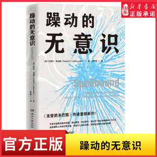 躁动的无意识丹尼尔·利伯曼著贪婪的多巴胺作者重磅新作详解神秘的无意识如何决定我们的情绪喜好和思维方式 新华书店正版书籍