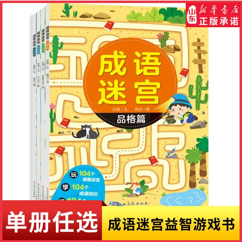 成语迷宫自然历史动物品格篇含104个益智迷宫104个成语知识104个成语典故3-6岁儿童游戏益智书专注力观察力思维力培养新华书店正版