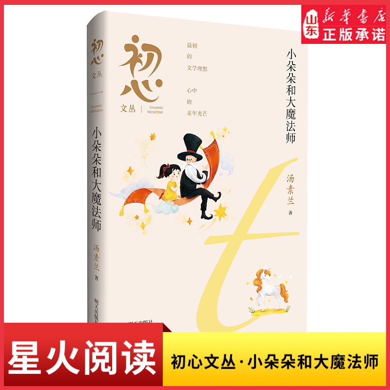 初心文丛-小朵朵和大魔法师9787570824526 2024山东星火阅读寒假读书征文活动荐书 明天出版社 新华书店正版书籍