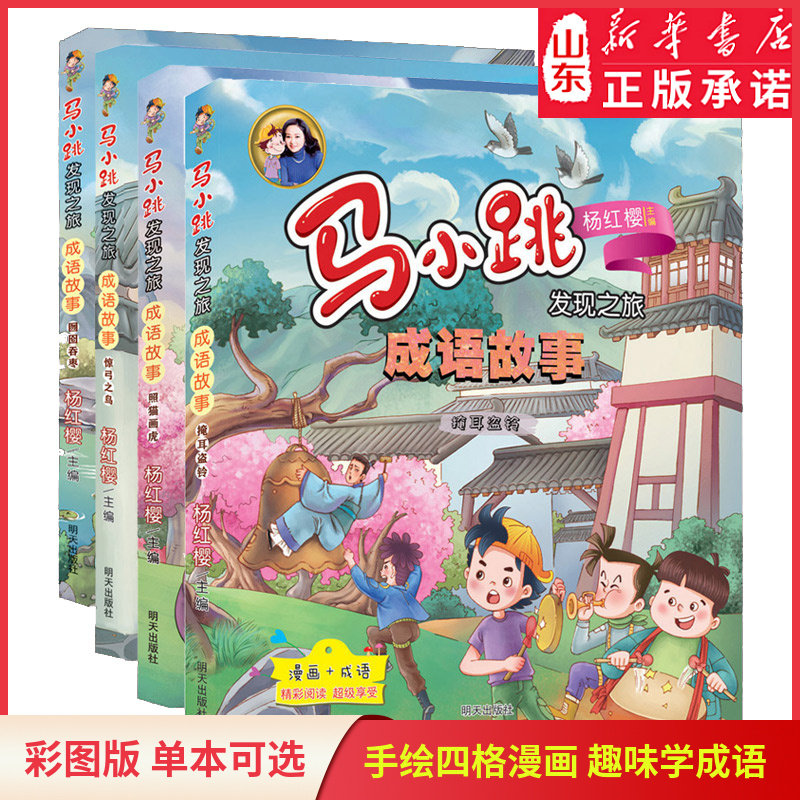 马小跳发现之旅成语故事之照猫画虎 惊弓之鸟 掩耳盗铃 囫囵吞枣 杨红樱系列书单本可选  小学生课外趣味学成语 新华书店正版书籍