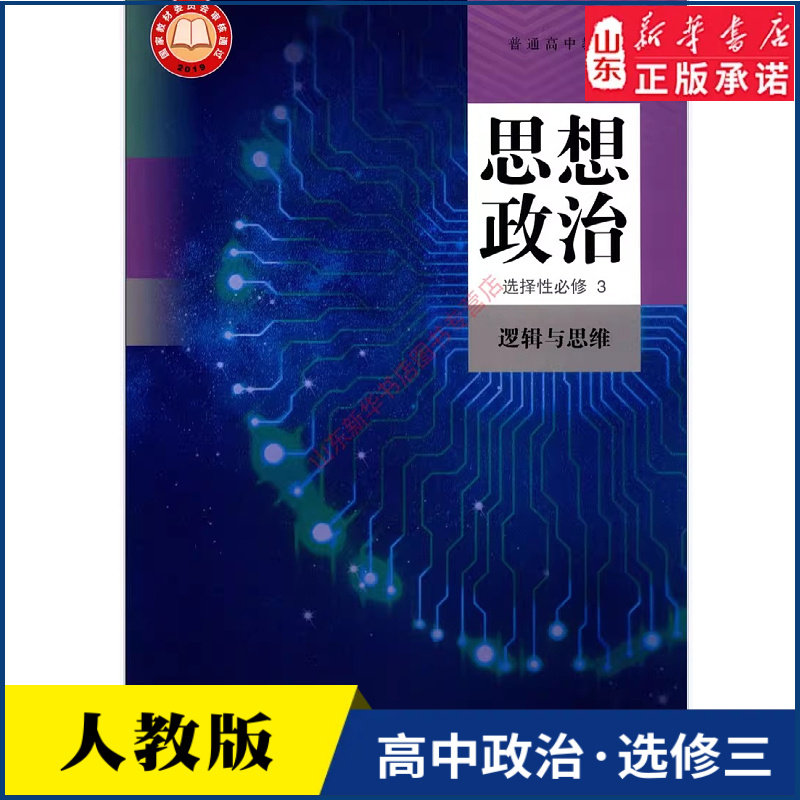高中思想政治选择性必修3逻辑与思维人教版教材高中思想政治课本新华书店直发普通高中教科书政治选修3人民教育出版社新华书店正版