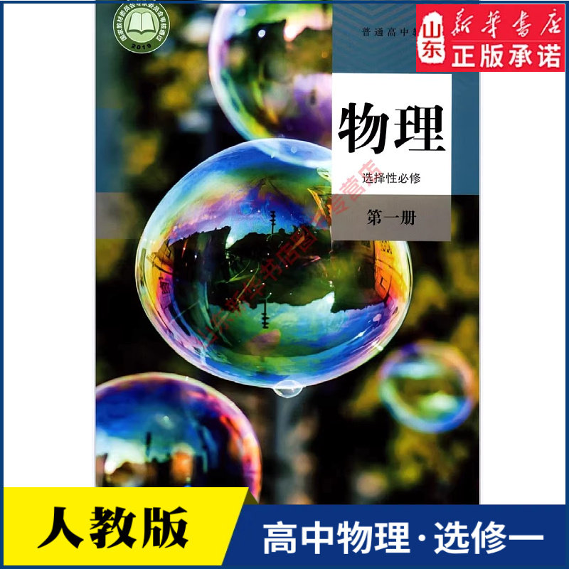 高中物理选择性必修第一册人教版高中物理课本教材新华书店直发普通高中教科书物理教材选修一1全新人民教育出版社新华书店正版书