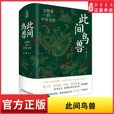 此间鸟兽文物里的中华文明中华文化通俗读物聚80余家海内外博物馆300余件传世国宝解读5000 年中华文明9787576328592新华书店正版