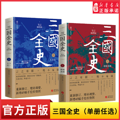三国全史 群雄逐鹿 天下归一 笔记插图版 知名作家南门太守精品力作新版面世 言之有据绝不妄说 站在大历史角度重新看三国新华书店
