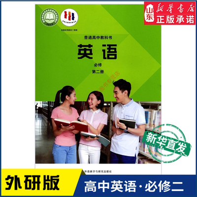 高中英语必修第二册研版教材