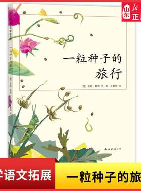 一粒种子的旅行中国小学生基础阅读书目德国儿童图书Luchs大奖 走进自然 中小学生科普绘本知识和艺术的双重享受 新华书店正版书籍