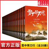 雪中悍刀行全20册烽火戏诸侯著玄幻武侠小说奇幻人物奇幻场景颠覆传统荡气回肠电视剧同名小说写尽人们对江湖 想象新华书店正版