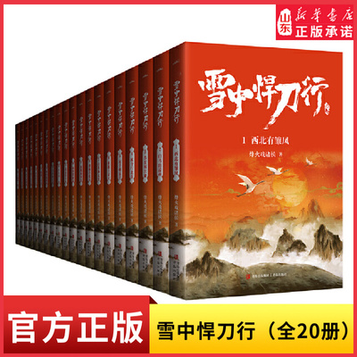 新华书店雪中悍刀行全20册