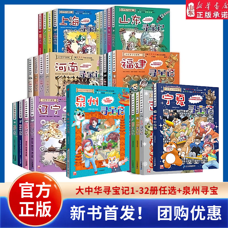 大中华寻宝记系列全套正版新书泉州寻宝记漫画书宁夏寻宝记吉林内蒙上海黑龙江香港神兽发电站小剧场中国地理科普 山东新华书店