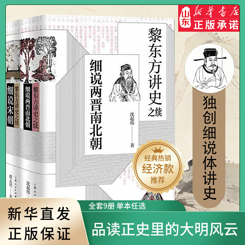 黎东方讲史单册任选细说两晋南北朝细说清朝细说秦汉细说三国细说宋朝细说明国创立中国通史书中国古代史历史知识读物新华书店正版